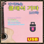 USB 기타명곡 클래식