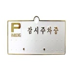 세모네모원터치주차알림판 잠시주차중 1103 X 2매입 H3501
