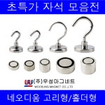 주 우성마그네트 강력 네오디움 자석 원형 사각 사라 링 영구자석홀다 15T