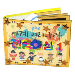 유아학습 세계문화 그림그리기 팝업북 세계유산 미술공예 북아트재료 문화유산 수업용