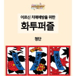 퍼즐러브 A4화투퍼즐 청단 6청단 9청단 10청단 치매예방 9청단 6 1개