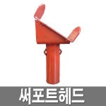 써포트헤드 서포트해드 국산 계단 서보트해드