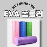 윙크라이프 EVA 폼롤러 소 중 대 중 60 15