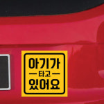아트박스 아기가타고있어요 자석 스티커 SQ 고딕 아기 홀로그램 LMCM-074