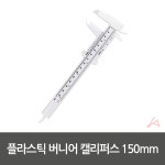 플라스틱 버니어캘리퍼스 내경 측정