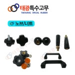 태광특수고무 노브 PC볼 클램프레버 손잡이 볼트너트 손잡이핸들 PC볼 신주 M10x40L 2EA 1개