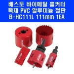 베스토 롱 홀커터 바이메탈 목공 홀쏘 홀카타 B-HC152L