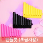 방가후 음악교실 초급용 파이프 팬플룻 직업체험 악기연주 창의력발달 수업용 방과후