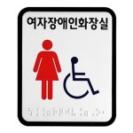 학교 여자 장애인 화장실 표지판 시각장애인 점자포함 회사 요양원 건물 빌딩 노인