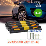 신도산업 신도 탄성주차블럭 고급차량용 아스콘용 주차장 스토퍼 안전용품 4EA