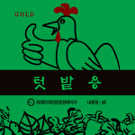 흥농사 퇴비 비료 영양제 명품계분 40리터