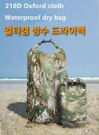 백패킹 등산 방수 드라이백 가방 방수백 멀티캠 5L 10L