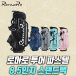 로마로 투어 8 5 파스텔 스탠드백 유니스골프정품 SB-20