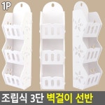 조립식 벽걸이 폭좁은 선반 3단 플라스틱 선반