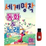 아트박스 에이치투미디어 스타 세계 명작 동화노래 120곡 USB