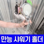 POIPOI 샤워기 거치대 홀더 흡착식 만능 실리콘 샤워기걸이 완전편한 샤워홀더 욕실 생활