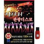 아트박스 에이치투미디어 봉 아사리 관광 디스코 100곡 USB
