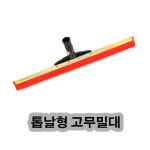 건영산업 톱날형 고무밀대 폭45cm 작업도구 1개