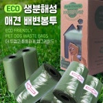 월드온 E1 ECO 생분해성 애견 배변봉투 반려동물 똥츄 풉백 8개SET