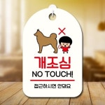 캐릭터 안내판 팻말 푯말 SC1 190 개조심