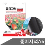잉크젯 프린터용 무광 종이자석 A4 5매입 자석 종이자