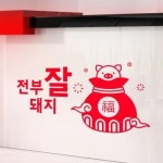 꾸밈 ph499-복주머니전부잘돼지 그래픽스티커