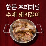 명품고기마을 수제돼지양념갈비 1개 4kg
