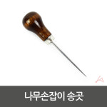 나무손잡이 송곳