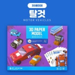 엄마표 집콕 미술놀이 자동차 종이접기 세트 상상력발달 유아종이접기 협응력발달