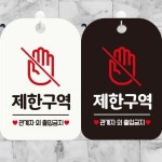제한구역 관계자외출입금지3 사각안내표지판 알림판