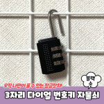 3자리 다이얼 번호키 자물쇠 소