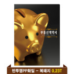 기성 부동산화일 0 23T 반투명PP6P - 복돼지