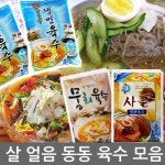 함흥면옥사직밀면안락 | 맑은샘 사골냉면육수 30봉 냉면 사리 꿩육수 물회육수 비빔 비빔장 밀면 막국수 함흥
