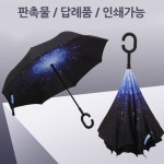 인쇄가능 거꾸로 장우산 판촉물 답례품 선물용