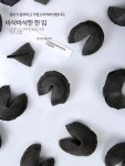 포춘쿠키 선물용으로좋은 집에서즐기는 맛있는과자 재미있는 바삭바삭 1개