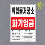 위험물옥내저장소 UV출력 600x900 주유소 표지판 화기엄금