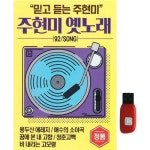 아트박스 아트박스 에이치투미디어 다성 주현미 옛노래 92곡 USB