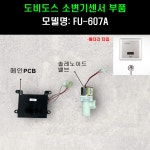 대림통상 소변기부품 메인PCB 솔밸브AS FU607A