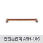 복지용구사업소 노인장기요양보험 - 안전손잡이 안전바 x 5 ASH-106