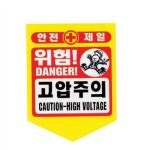 타포린 고압주의 50 EA 300 SJ-5각황색 자재