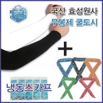 국산효성사 무봉제쿨토시 냉동스카프세트 지퍼백포장 인쇄가능