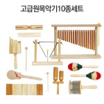 어린이집 음악놀이교실 학습교구 원목악기 10종 선물용 유아악기놀이 문화센터 예술성