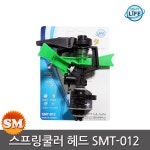 스프링클러 헤드 플라스틱 헤드만 스프링쿨러 SMT-012