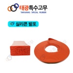 태광특수고무 실리콘발포 실리콘패킹 실리콘패드 실리콘롤 실리콘고무 3x10 1M 1개