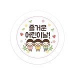 어린이날 스티커 어린이집 유치원 선물 포장 10p