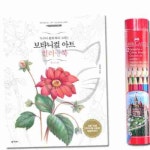 샘샘스 파버카스텔 일반색연필 라운드 12색 보타니컬아트 컬러링북 플라워편 미술교재 색칠공부 색연필컬러링북