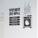 아트박스 꾸밈 ec356-셀프코인세탁소 그래픽스티커