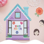 행복한 우리가족 북아트 4인용 만들기 어린이집 유치원 초등학교 미술 재료