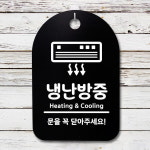 표지판 팻말 푯말 간판 안내판 S3 043 냉난방중 01 B