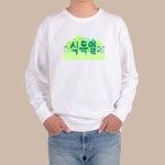 맨투맨 화이트색 식목일 생태교육 환경지킴이 4월5일
